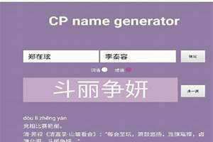 cp名取名神器 cp名字情侣