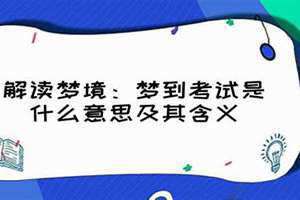 梦到考试是什么意思周公解梦 考试前一晚梦到考试是什么意思