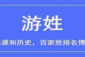 游姓的来源和历史名人(游姓的来源)