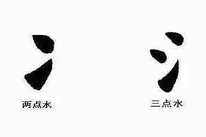 两点水旁的字100个字 三点水旁的字