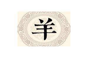 姓羊的历史人物 姓羊的有多少人