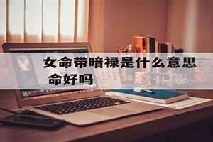 命带暗禄是什么意思(暗禄是什么意思)