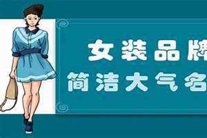 服装取名字女装独特 服装取名大全最新四字的