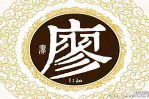 廖姓男孩取名2024龙宝宝(廖姓)