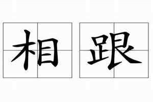 相跟上是哪的方言 相跟着是哪里方言