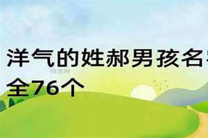 姓郝的洋气名字女孩(姓郝的洋气名字)