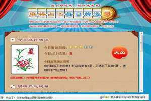 今日麻将运势占卜紫薇网 今日麻将运势