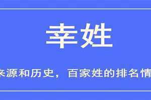 幸姓的来源和历史 幸姓全国有多少人口