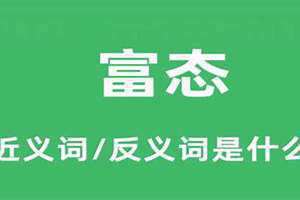 说女人富态是什么意思 富态的女人是什么气质