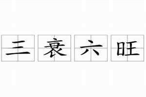 三衰六旺皆前定,万道毫光帝业基 三衰六旺轮流照打一肖