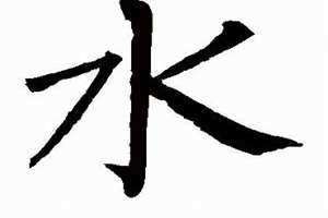 含水的字 五行男孩(含水的字)