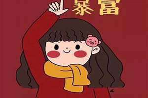 微信头像好运招财 女人 微信头像好运 顺风顺水