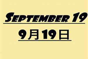 9月19日是什么日子?(9月19日)