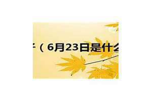 2024年6月23日是什么日子(6月23日是什么日子)