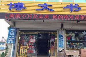 博文书店在哪里 漳州海西博文书店