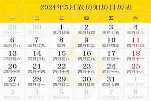 2024年阴历阳历对照表(阴历阳历对照表)