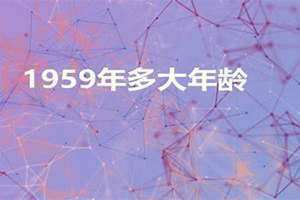 1959年多大年龄属什么 1959年多大年龄2024