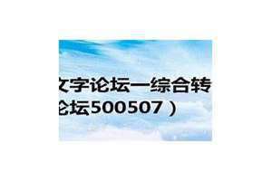 百万文字论坛转载各综合论坛资料十二生肖运势 百万文字论坛转载内容