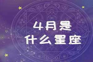 98年农历4月3日是什么星座(4月3日是什么星座)