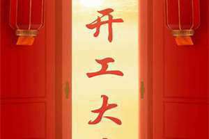 2024开工大吉日子(开工大吉日子)