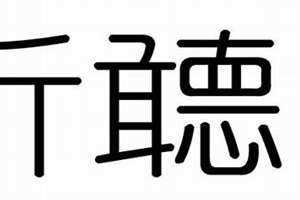 昕字五行属什么(听字五行属什么)