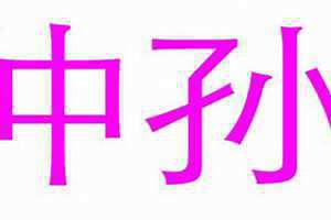 孙姓起名男孩(孙姓起名)