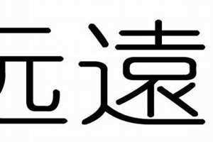 远字五行属什么和意义取名 远字五行属什么,有什么意思