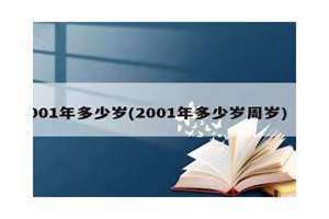 2001年多少岁属什么生肖 1968年到2001年多少岁