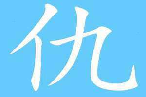 仇的多音字组词(仇的多音字)