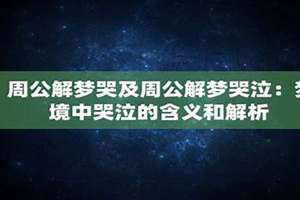 周公解梦哭的很伤心 周公解梦哭醒了有什么征兆