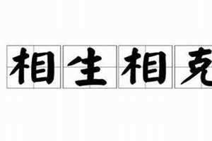 反义词语的相生相克是什么意思 大道至简相生相克是什么意思