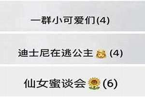 姐妹群聊名称有创意的名字 姐妹群聊名称沙雕