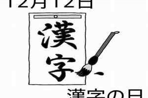 12月12日是什么日子(12月12日)