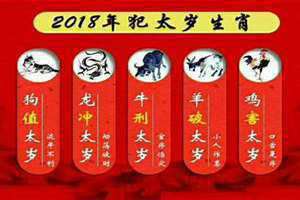 2018年犯太岁的生肖有哪些?如何化太岁? 2018年犯太岁的生肖有哪几个属相