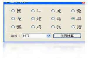 生肖计算器在线计算 生肖计算器使用方法
