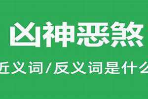 凶神恶煞的近义词是什么 凶神恶煞的近义词有哪些