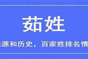 茹姓的来历和传说 茹姓的来历汉族后代