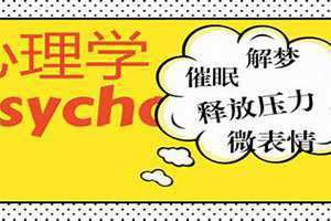 哪类人适合学心理学为什么说学心理学的人可怕 哪类人适合学心理学知乎