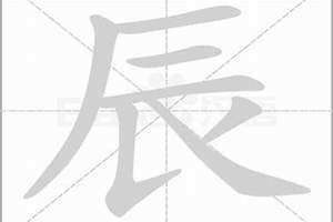 辰字拼音怎么写 辰字拼音写法