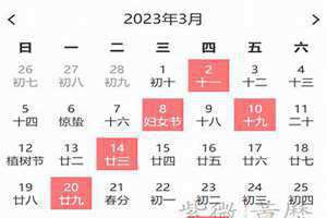 3月黄道吉日查询2024年(3月黄道吉日)