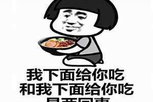 我想吃你下面