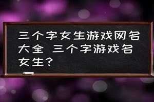 三个字游戏名字男霸气 三个字游戏名字女生