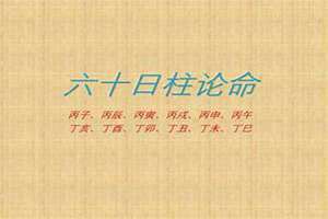 六丁日是什么意思 六丁日时断
