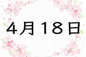 4月18号是黄道吉日吗(4月18)