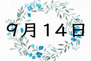9月14号是什么日子(9月14)