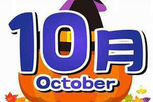 10月19日是什么日子?(10月19)