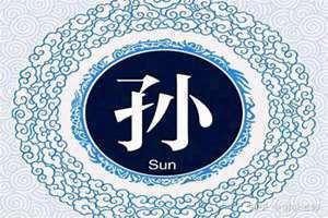 姓孙的男孩起什么名好 姓孙龙年宝宝取名