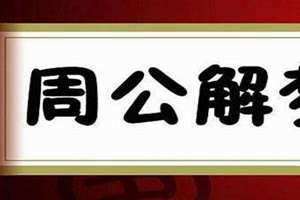 周公解梦准吗看了心里特别不安 周公解梦准吗?可相信吗?