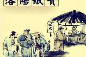 洛阳纸贵出自哪部著作(洛阳纸贵出自)