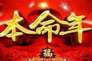 本命年生日有什么讲究和禁忌(本命年生日)